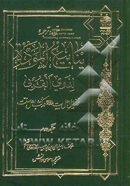 متن و ترجمه ینابیع الموده لذوی القربی: فضایل اهل بیت (ع) در کتب اهل سنت
