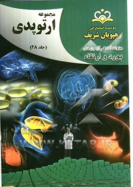 مجموعه ارتوپدی مرجع 92
