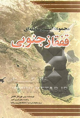 مجموعه امنیتی منطقه‌ای قفقاز جنوبی