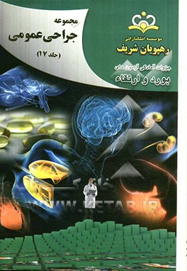 مجموعه جراحی عمومی مرجع 92