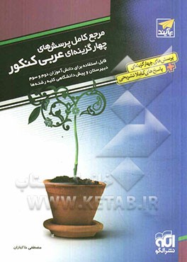 مرجع کامل پرسش‌های چهارگزینه‌ای عربی کنکور: پرسش‌های چهارگزینه‌ای + پاسخ‌های تشریحی همراه درسنامه