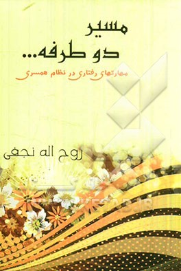 مسیر دوطرفه (مهارتهای رفتاری در نظام همسری)