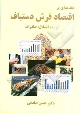 مقدمه‌ای بر اقتصاد فرش دست‌باف: تولید، اشتغال، صادرات