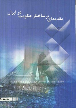 مقدمه‌ای بر ساختار حکومت در ایران