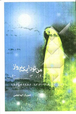 من تو را، یک پرواز ...