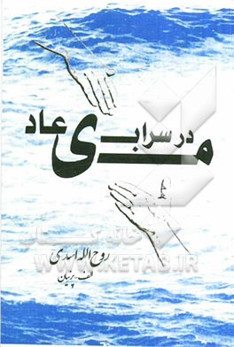 میعاد در سراب