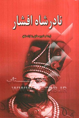 نادرشاه افشار