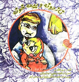 نازدونه و بیمه خونه