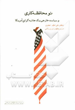 نومحافظه‌کاری و سیاست خارجی یک جانبه‌گرای آمریکا
