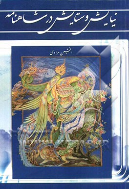 نیایش و ستایش در شاهنامه