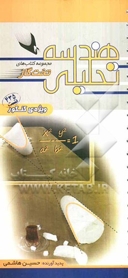 هندسه‌ی تحلیلی: آموزش به هم‌راه پرسش‌های چهارگزینه‌ای