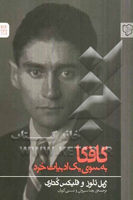 کافکا به سوی یک ادبیات خرد
