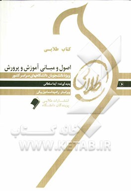 کتاب طلایی اصول و مبانی آموزش و پرورش: ویژه دانشجویان دانشگاههای سراسر کشور