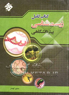 کتاب کامل زیست‌شناسی پیش‌دانشگاهی شامل: 3700 تست به سبک کنکورهای اخیر، تست‌های چندگزینه‌ای و فراشناختی ...