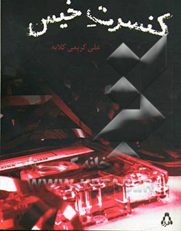 کنسرت خیس: مجموعه داستان کوتاه