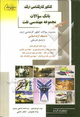کنکور کارشناسی ارشد بانک سوالات مجموعه مهندسی نفت دانشگاه آزاد اسلامی