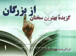 گزیده بهترین سخنان از بزرگان (1)