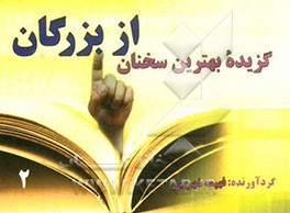 گزیده بهترین سخنان از بزرگان (2)