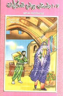 107 داستان منتخب جوامع الحکایات (شامل 53 قصه)