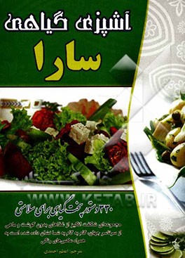 آشپزی گیاهی سارا: 330 دستور پخت گیاهی برای سلامتی