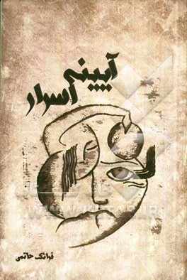 آیینه اسرار