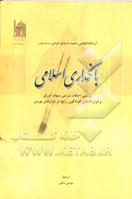 بانکداری اسلامی: بررسی احکام شرعی سهام، اوراق و قراردادهای گونه‌گون رایج در بازارهای بورس