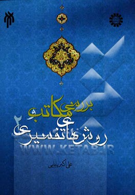 بررسی مکاتب و روش‌های تفسیری