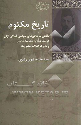 تاریخ مکتوم: نگاهی به تلاش‌های سیاسی فعالان ازلی در مخالفت با حکومت قاجار و تدارک انقلاب مشروطه