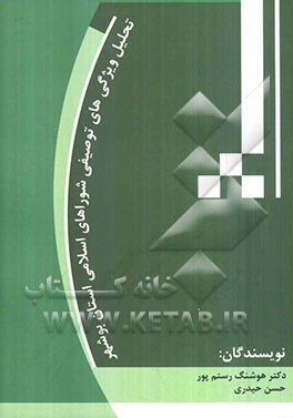 تحلیل ویژگی‌های توصیفی شورای اسلامی استان بوشهر