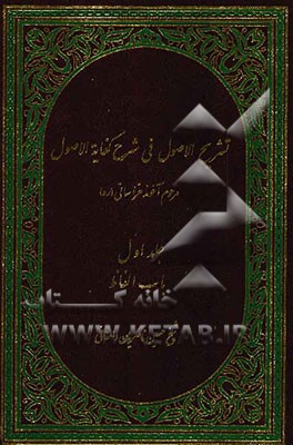 تشریح الاصول فی شرح کفایه الاصول