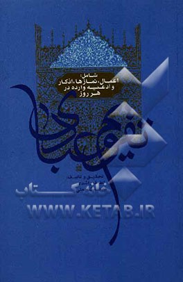 تقویم عبادی شامل: اعمال، نمازها، اذکار و ادعیه وارده در هر روز