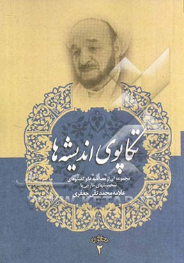 تکاپوی اندیشه‌ها: مجموعه‌ای از مصاحبه‌ها و گفتگوهای شخصیت‌های خارجی با علامه محمدتقی جعفری در مباحث ...