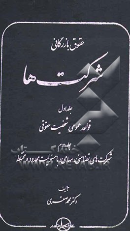 حقوق بازرگانی شرکت‌ها: قواعد عمومی، شخصیت حقوقی، شرکت‌های تضامنی، سهامی، با مسئولیت محدود و مختلط