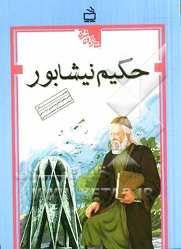 حکیم نیشابور