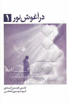 در آغوش نور