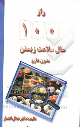 راز یکصد سال سلامت زیستن بدون دارو