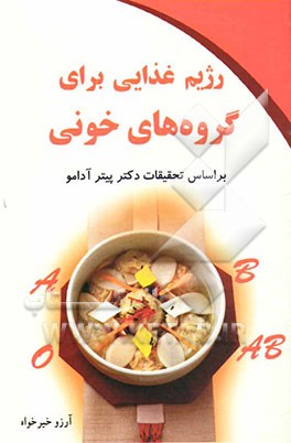 رژیم غذایی برای گروه‌های خونی: بر اساس کتاب دکتر پیتر آدامو