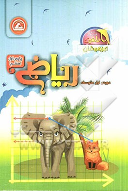 ریاضی پایه‌ی اول (هفتم) دوره‌ی اول متوسطه (تیزهوشان)