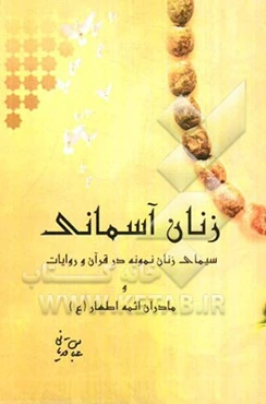 زنان آسمانی "سیمای زنان نمونه در قرآن و روایات و مادران ائمه اطهار (ع)"