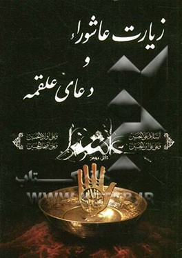 زیارت عاشورا و دعای علقمه