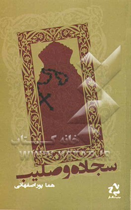 سجاده و صلیب