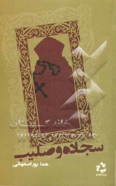 سجاده و صلیب