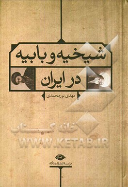 شیخیه و بابیه در ایران