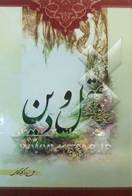 عقل و دین در پرتو قرآن کریم