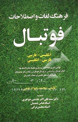 فرهنگ لغات و اصطلاحات فوتبال (انگلیسی - فارسی، فارسی - انگلیسی): همراه با واژه‌های کلیدی در جملات کاربردی