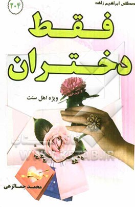 فقط برای دختران