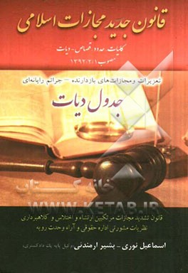 قانون جدید مجازات اسلامی: کلیات - حدود - قصاص - دیات مصوب 1392/2/1 تعزیرات و مجازات‌های بازدارنده - جرایم رایانه‌ای