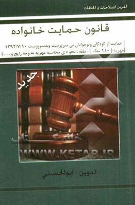 قانون حمایت خانواده