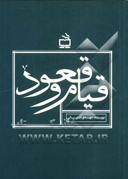 قیام و قعود