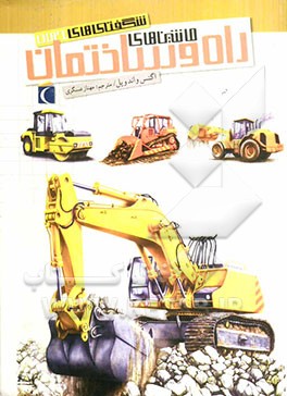 ماشین‌های راه و ساختمان